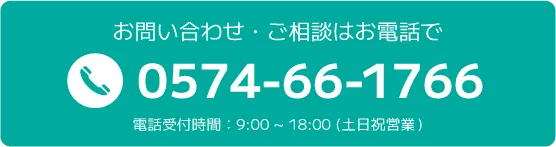 0574-66-1766 電話受付時間:9:00~18:00(土日祝営業)