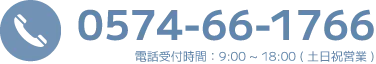 0574-66-1766 電話受付時間:9:00~18:00(土日祝営業)