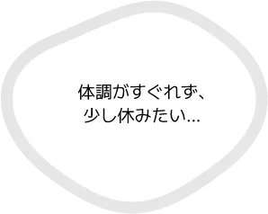 体調がすぐれず、少し休みたい…